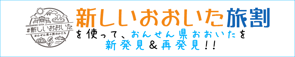 新しいおおいた旅割